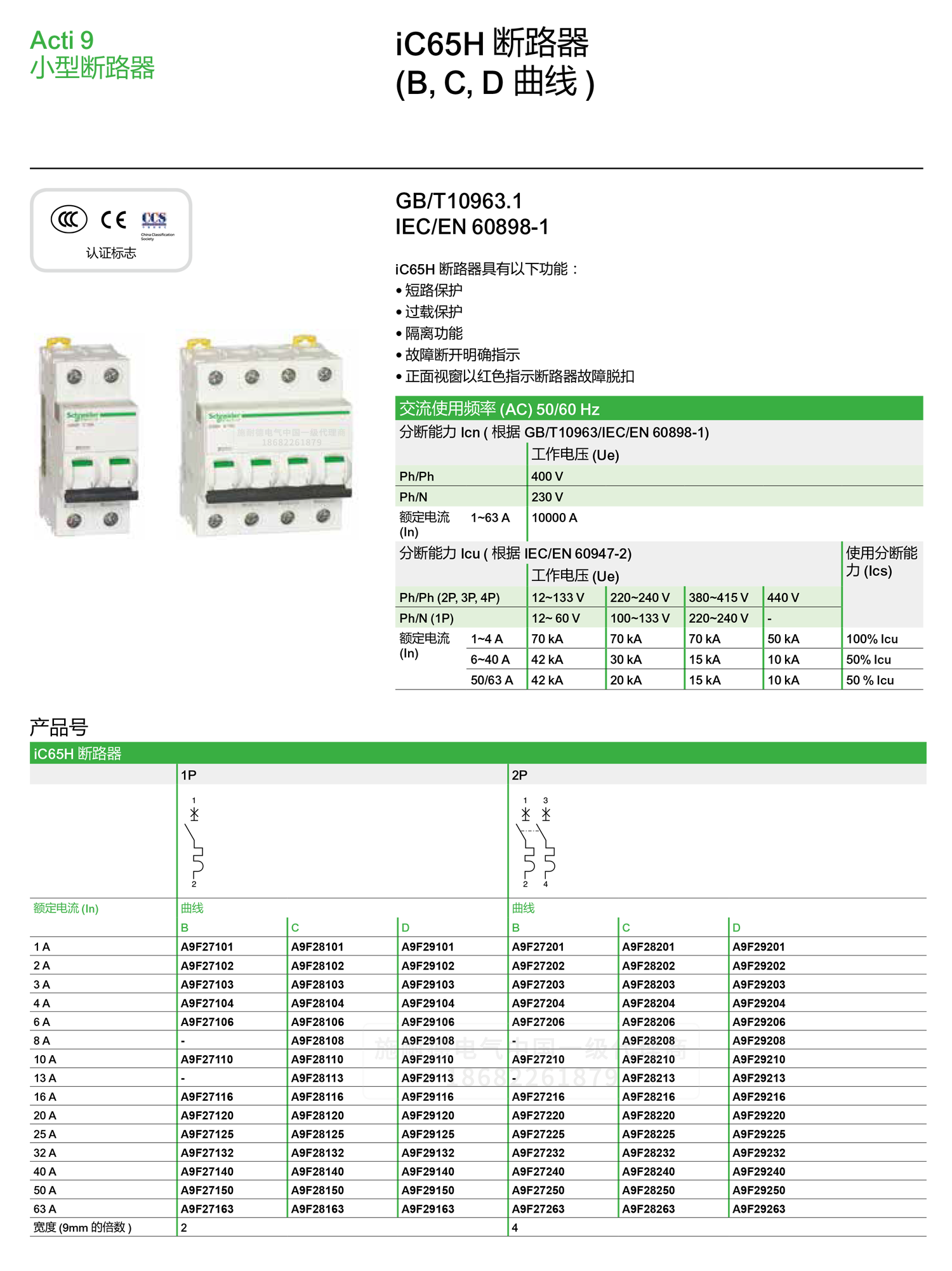 深圳<a href=http://www.ww0553.cn/ target=_blank class=infotextkey><a href=http://www.ww0553.cn/ target=_blank class=infotextkey>施耐德代理</a>商</a>微小型斷路器IC65H C型空氣開關1-4P