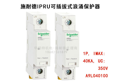 施耐德iPRU可插拔式浪涌保護器, 1P, Imax: 40kA, Uc: 350V，A9L040100